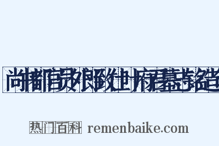 尚书都官员外郎致仕叶府君墓志铭造句是什么意思的图片